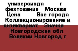 13.2) универсиада : 1973 г - фехтование - Москва › Цена ­ 49 - Все города Коллекционирование и антиквариат » Значки   . Новгородская обл.,Великий Новгород г.